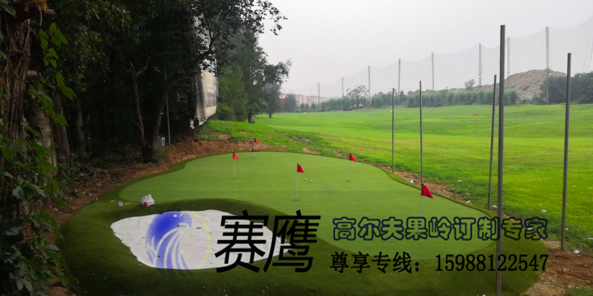 賽鷹職業(yè)嵌沙果嶺 北京練習場人工果，人造果嶺